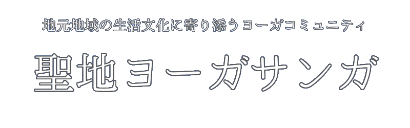 聖地ヨーガサンガ